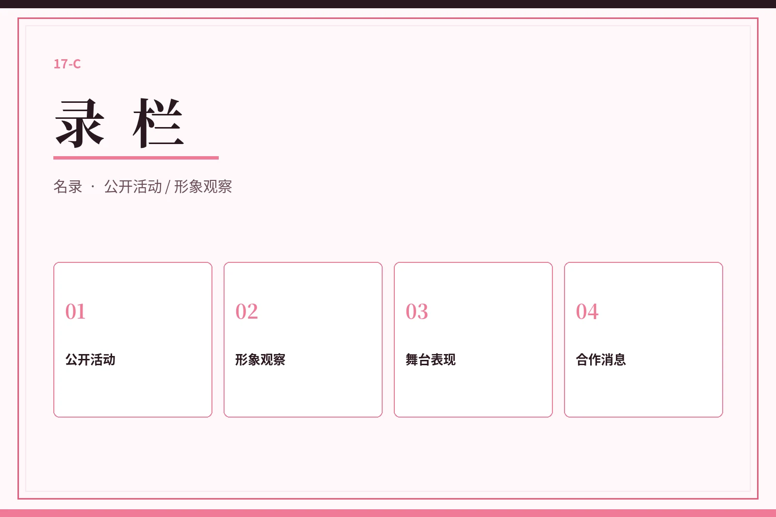 录栏内容