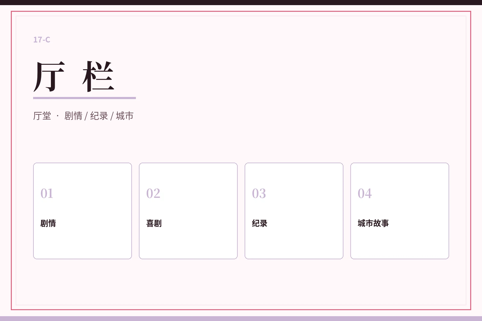 厅栏内容