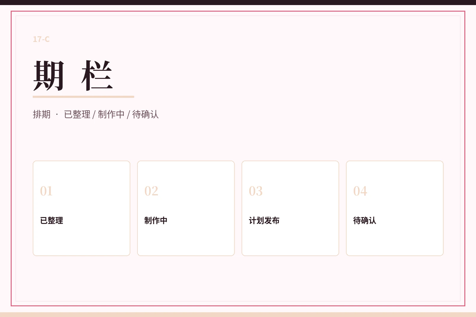 17C期栏